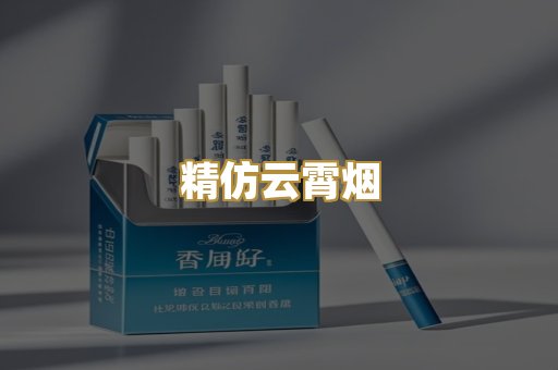 精仿云霄烟