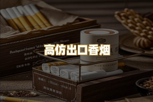 高仿出口香烟